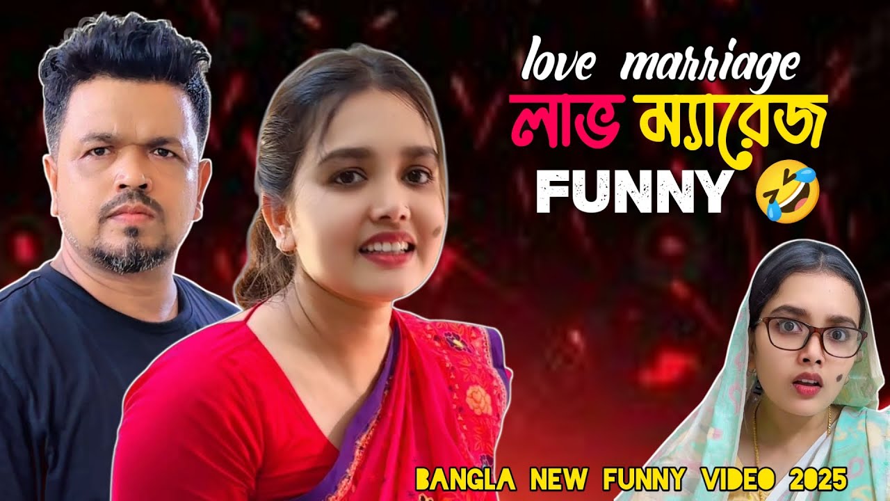 লাভ ম্যারেজ | Love marriage |new video 2025