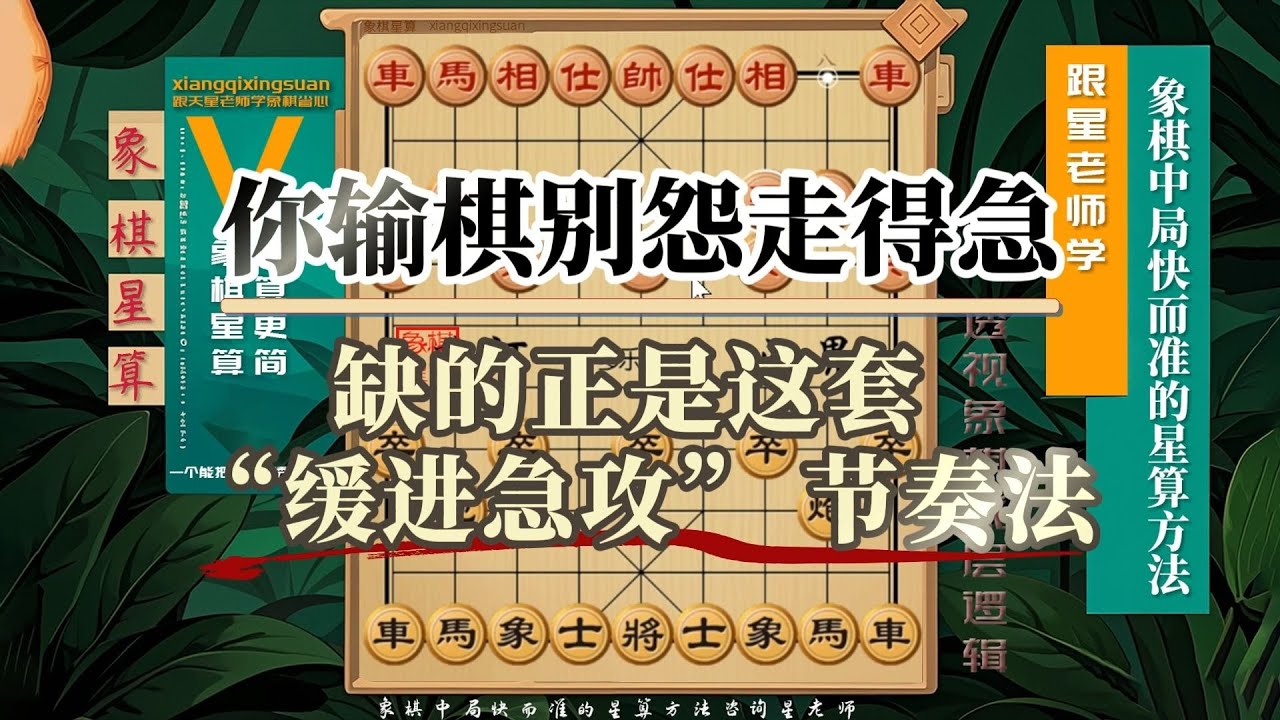 你输棋别怨走得急！！缺的正是这套“缓进急攻”节奏法