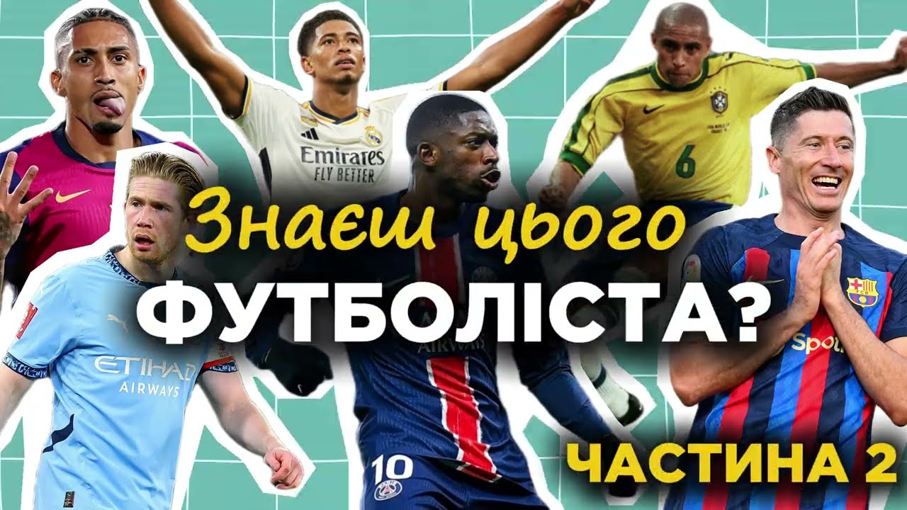 Вгадай футболіста за 5 секунд ⚽ | Квіз Частина 2