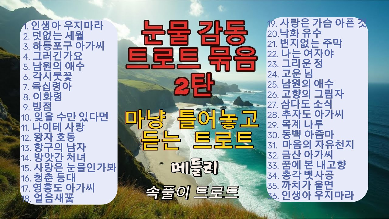 [눈물 감동 트로트 묶음 2탄]ㅣ마냥 틀어놓고 듣는 트로트ㅣ메들리ㅣAI. ktrot. #트로트 #최신트로트 #music #ktrot #노래 #뽕짝