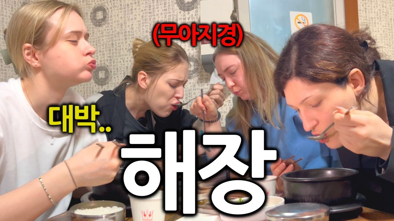 한국식 해장을 처음 맛 본 독일여자들이 충격받은 이유