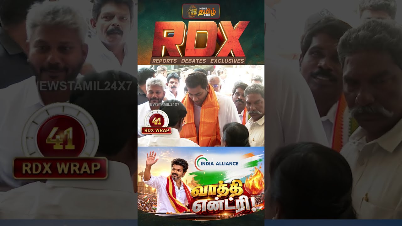 RDX| இந்தியா கூட்டணியில் தவெக உள்ளே!- திமுக வெளியே! 3வது அணி உருவாகுமா? | DMK | TVK | INDIA Alliance