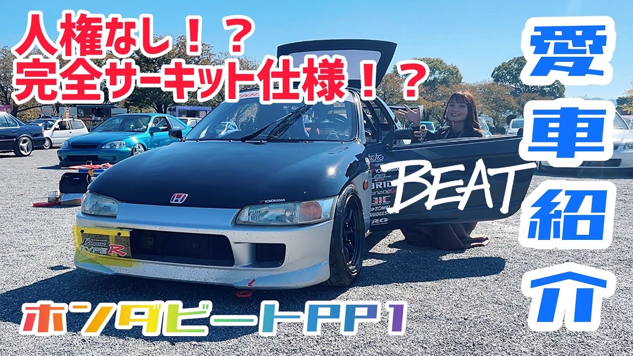 【愛車紹介】人権なし⁉︎完全サーキット仕様のホンダビート紹介します！
