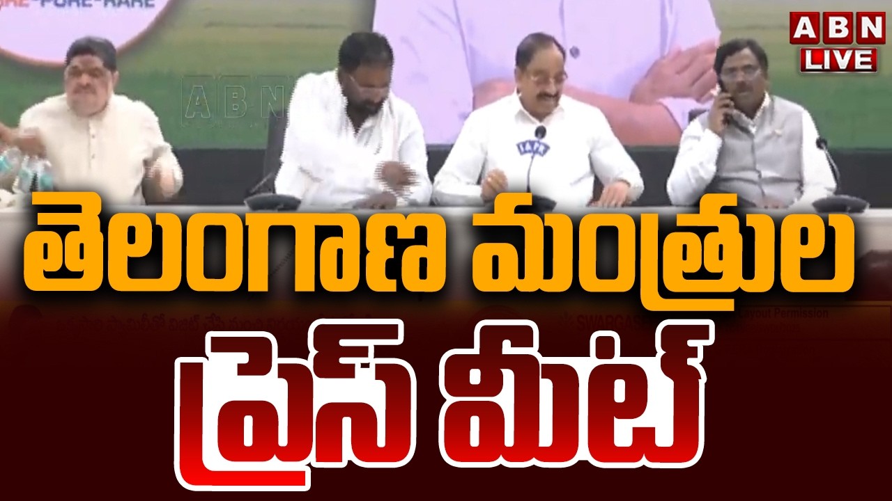 🔴Live : తెలంగాణ మంత్రుల ప్రెస్ మీట్ | Telangana Ministers Press Meet | ABN Telugu