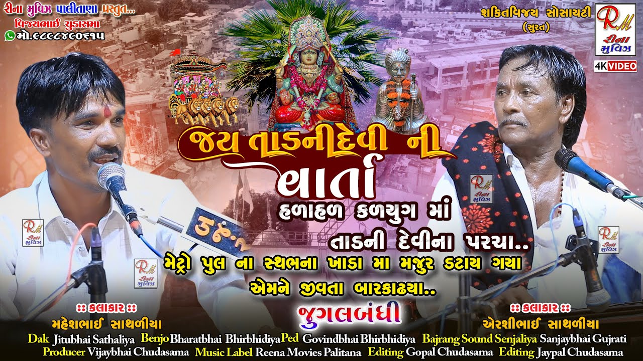 08 તાડ ની દેવી ની વાર્તા_શક્તિવિજય (સુરત)|| Airshibhai S,Mahesh S ||Dakla 2025@ReenaMoviesPalitana