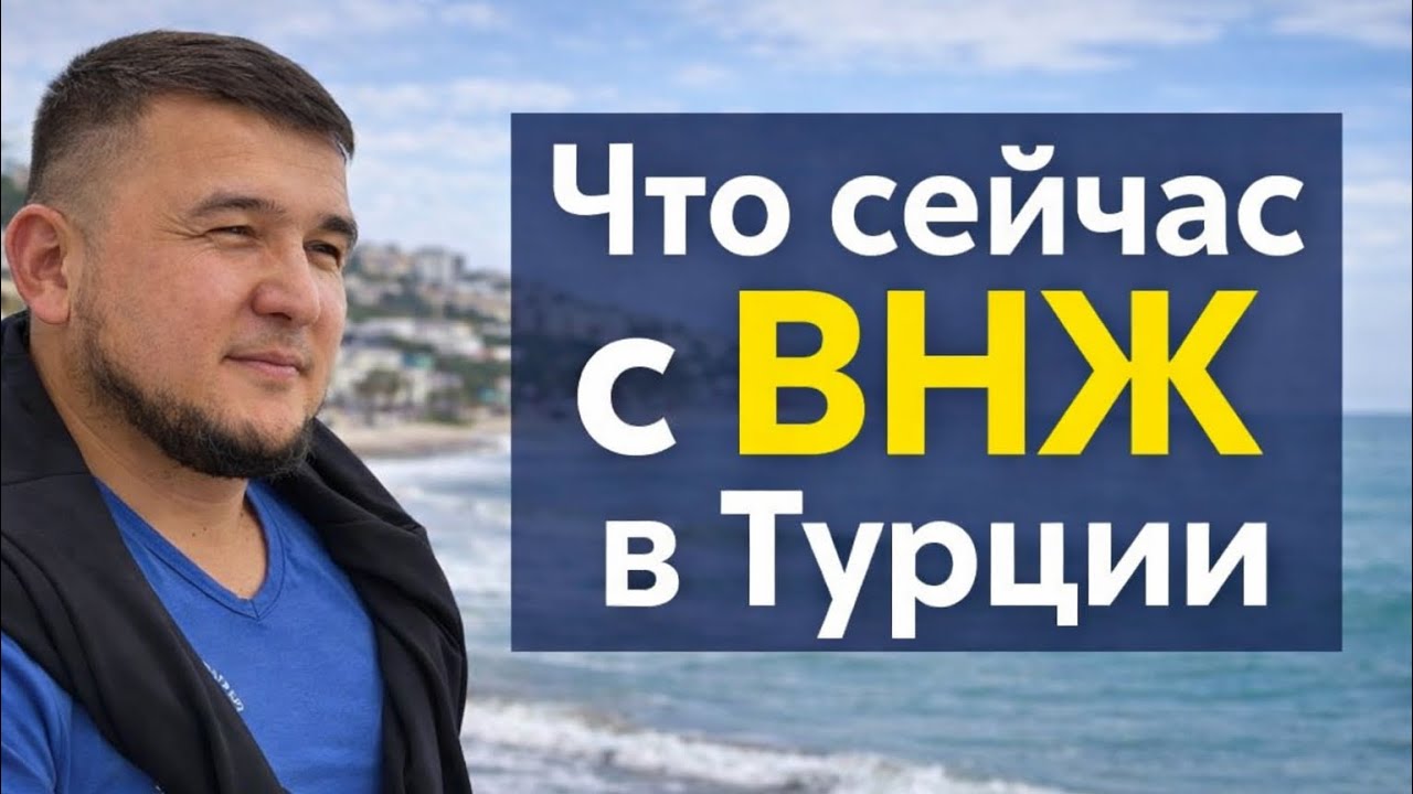 «Что сейчас с ВНЖ в Турции» без иллюзий.