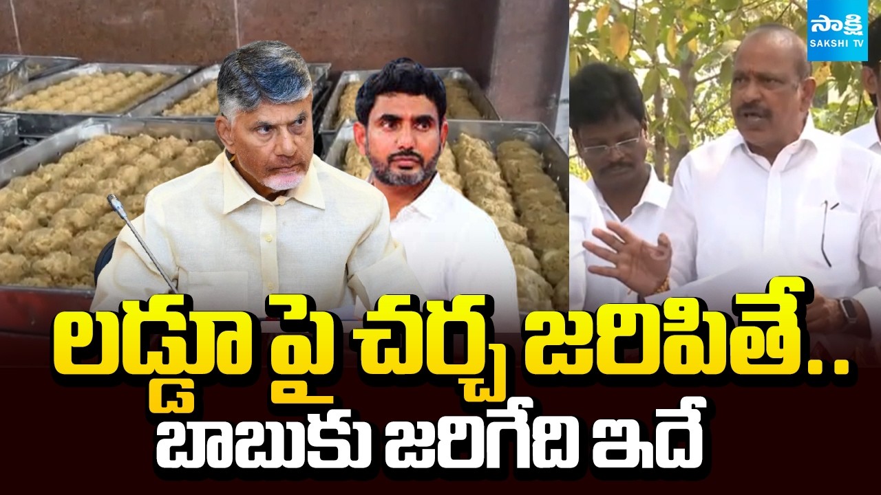 YSRCP MLC Lella Appi Reddy Comments on Chandrababu Lokesh Ghee Scam | Heritage Foods | @SakshiTV