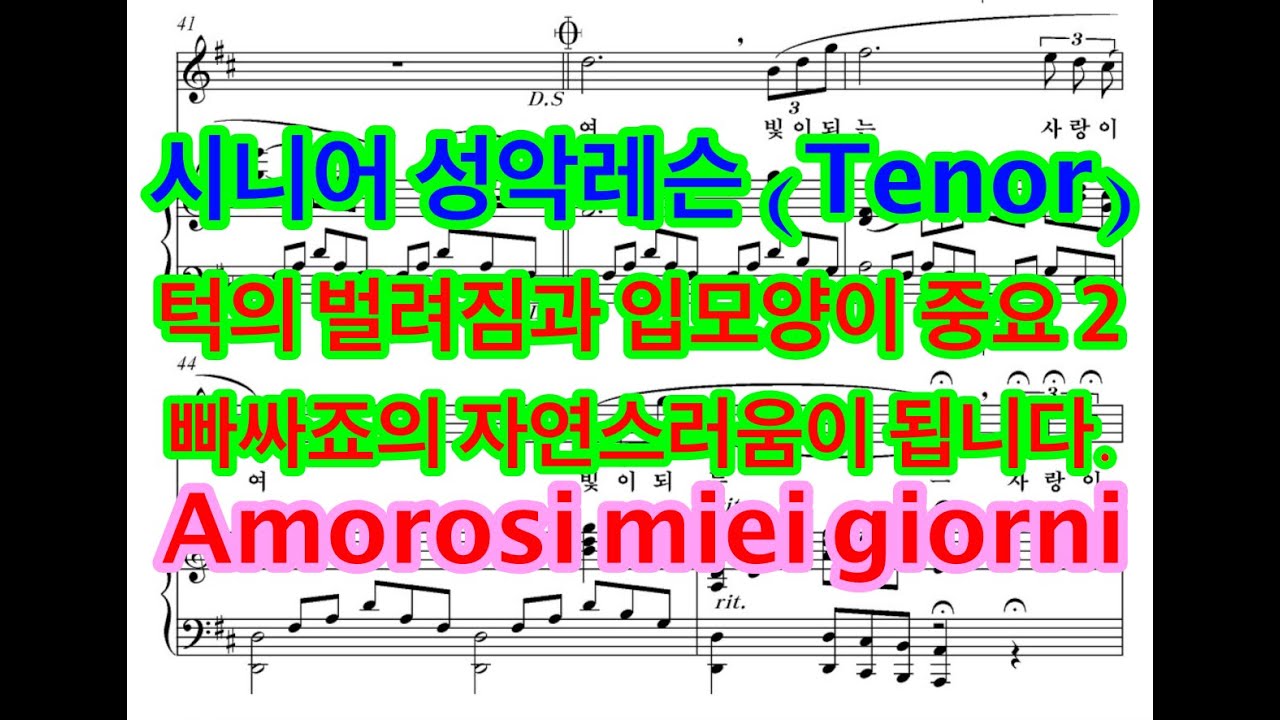 시니어 성악레슨 (Tenor) 턱의 벌려짐과 입모양이 중요 2 ..  빠싸죠의 자연스러움이 됩니다. ... Amorosi miei giorni