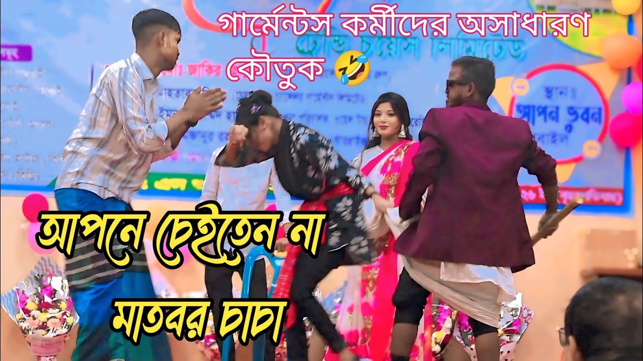 আপনে চেইতেন না মাতবর চাচা | Apne Ceiten na matbor cacha |SB Shadin Comedy Video 2026