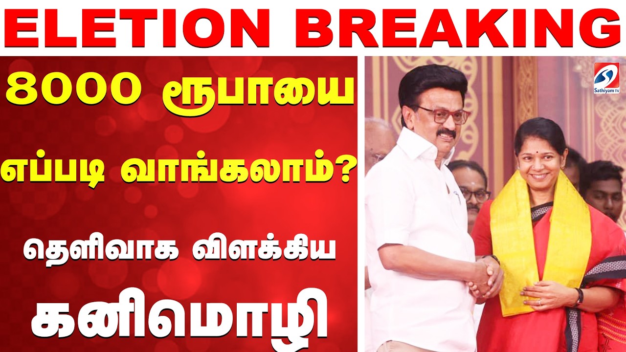 DMK Election Manifesto 2026 | 8000 ரூபாயை எப்படி வாங்கலாம்?  தெளிவாக விளக்கிய கனிமொழி
