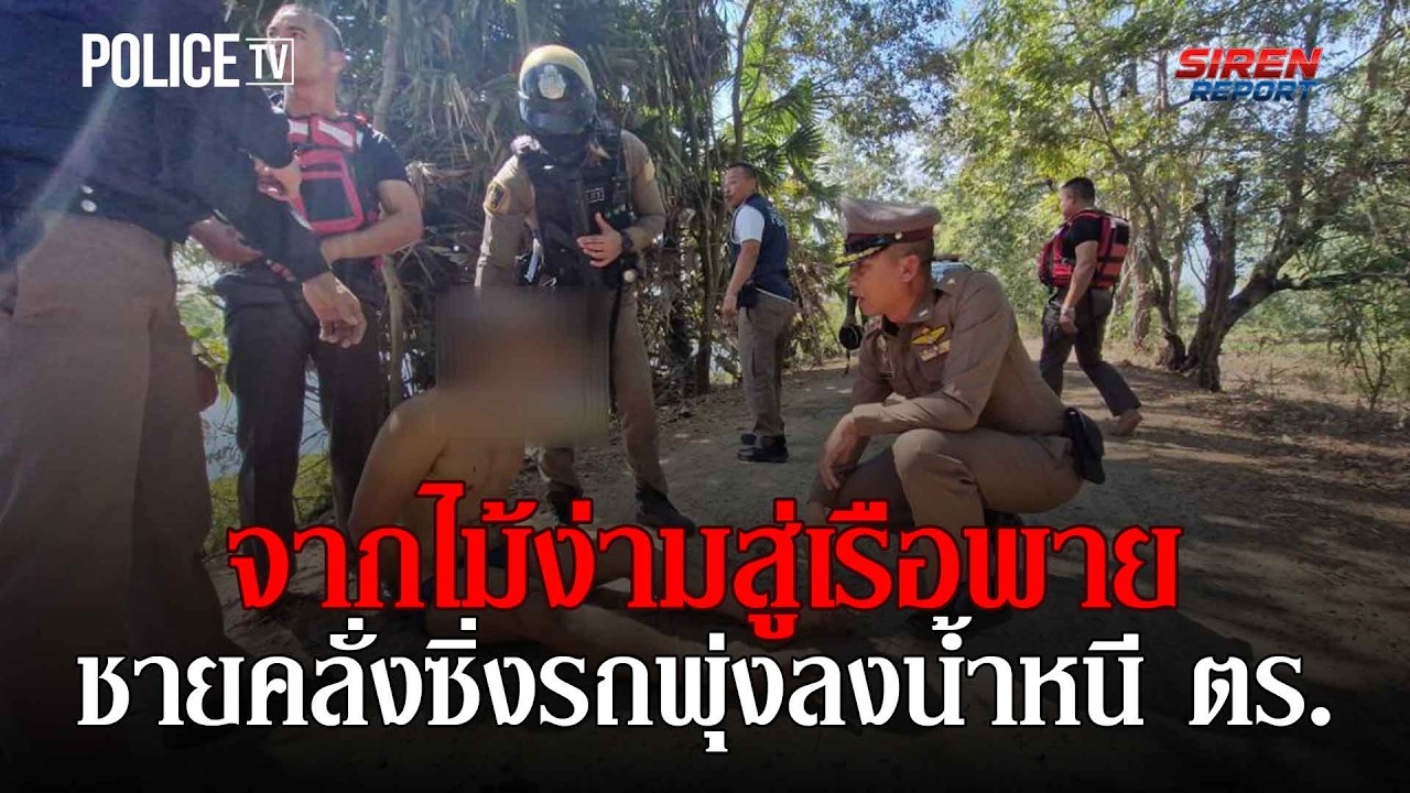 ชายคลั่งแหกไม้ง่าม ซิ่งรถพุ่งลงน้ำ ตร.พายเรือช่วย |Siren Report 02ก.พ.69