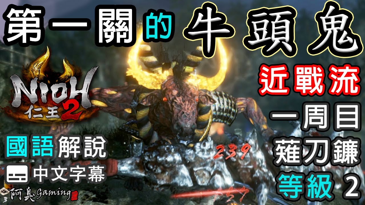 【仁王2】牛頭鬼｜第一關的牛頭鬼｜近戰流｜等級2，薙刀鐮（國語中字）