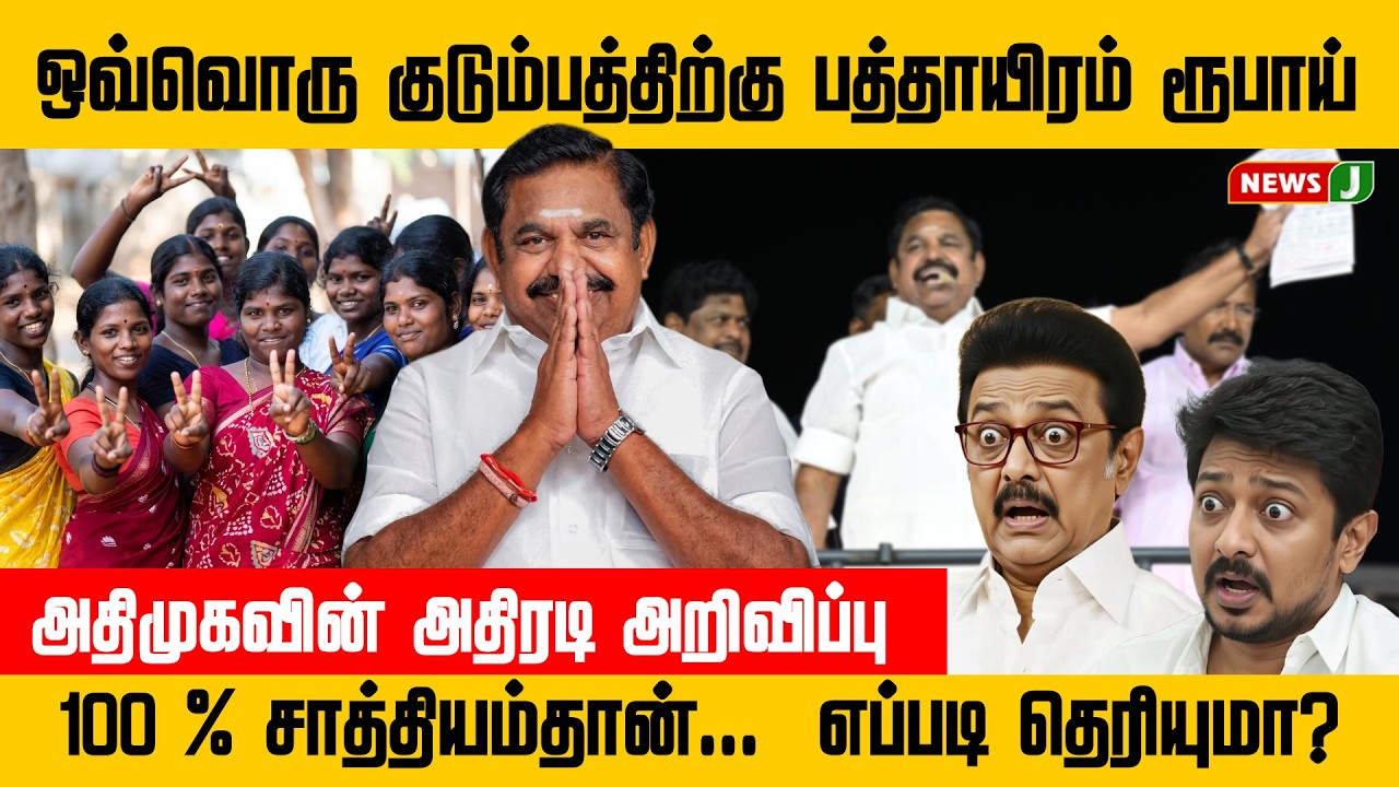 EPS அடித்த சிக்ஸர்..! ஆடிப்போன MKStalin..! குடும்பங்களுக்கு ரூ.10 ஆயிரம் கொடுக்க முடியுமா? | NewsJ