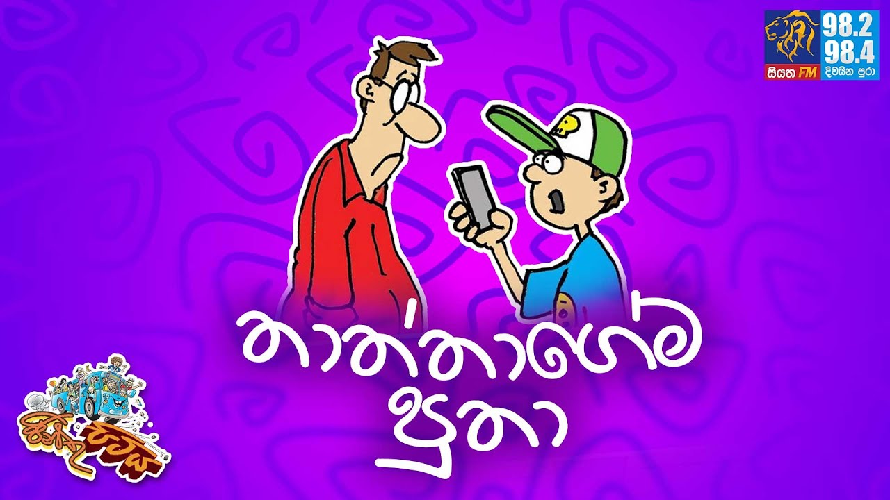 JINTHU PITIYA | @Siyatha FM 12-01-2024 | තාත්තාගේම පුතා