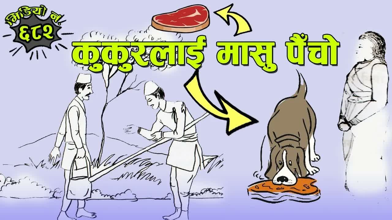 लोककथाः कुकुरलाई मासु पैँचो  Nepali Folk Tale： Kukur Lai Masu Paincho #NepaliKatha