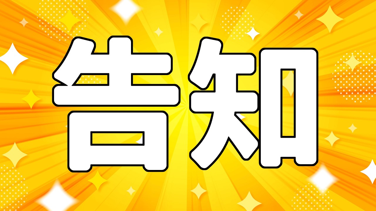 あのあのあのあのお知らせです