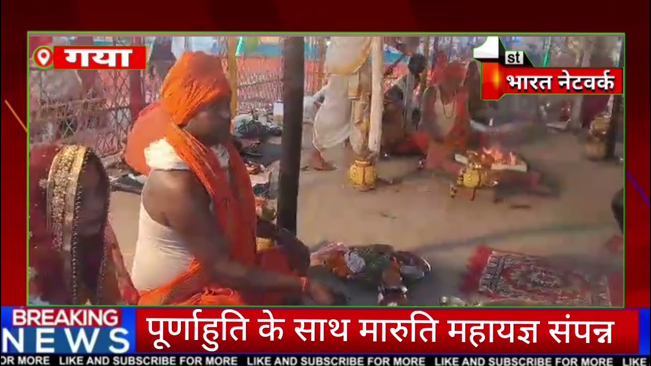मारुति महायज्ञ के अंतिम दिन भव्य भंडारे  में श्रद्धालुओं की उमड़ी भीड़#communitymeal#inmahayag#gaya#
