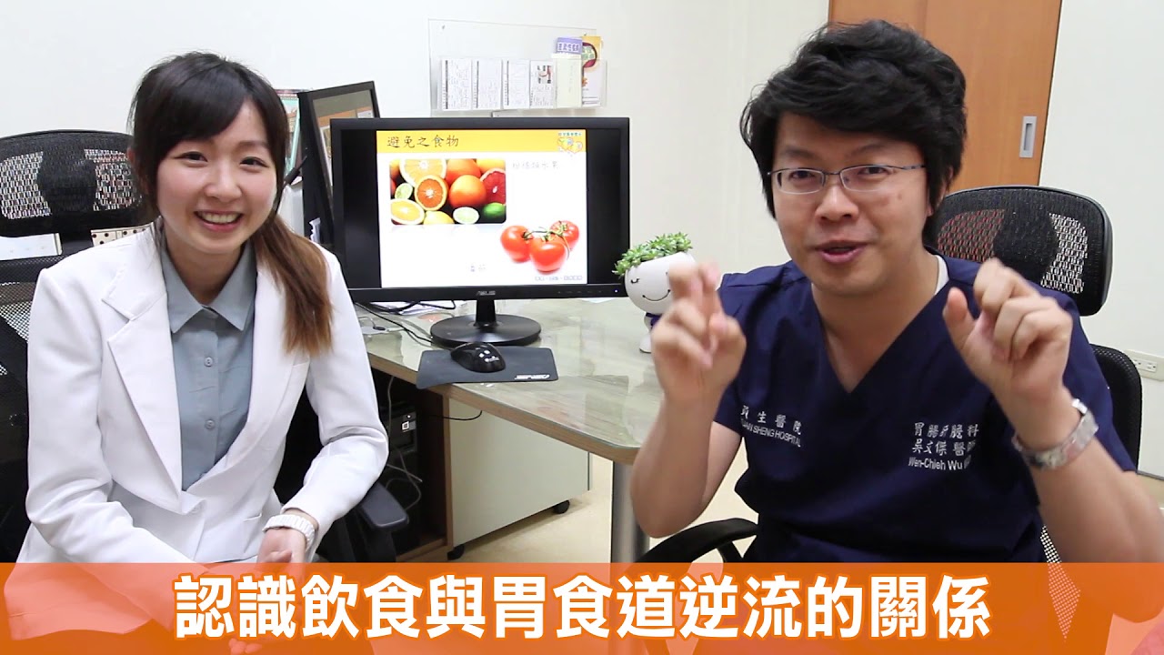 *吳文傑醫師會診室-胃食道逆流專輯6 怎麼吃才不會逆流?* #跨科會診 #終結胃食道逆流