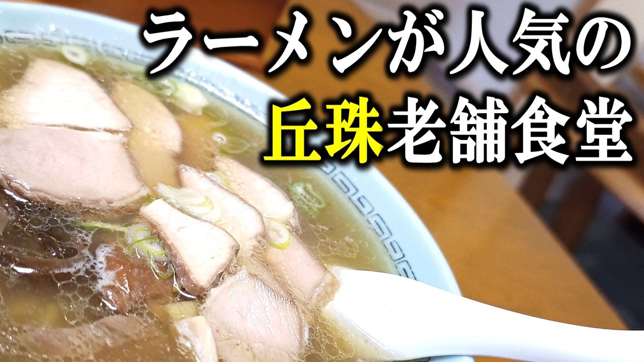 【東区ランチ】あの名店のジンギスカンが食べられる！カツカレーも絶品のラーメン店「松尾ジンギスカン丘珠店」