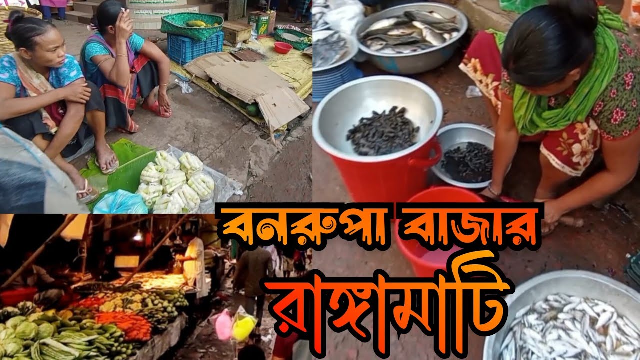 রাঙ্গামাটির বিখ্যাত বনরুপা বাজার, কি কি আছে এখানে?Banarupa Bazar Rangamati(Mayr Jaal)