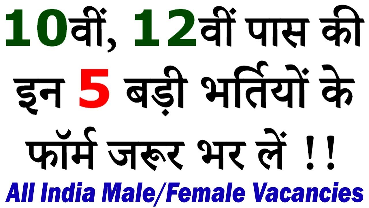 10वीं, 12वीं पास की 5 बड़ी भर्तियां || 10th, 12th Pass Government Jobs 2019