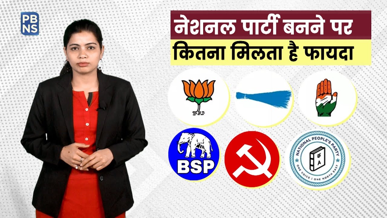 नेशनल पार्टी की कैसे मिलती है मान्यता, क्या है फायदा
