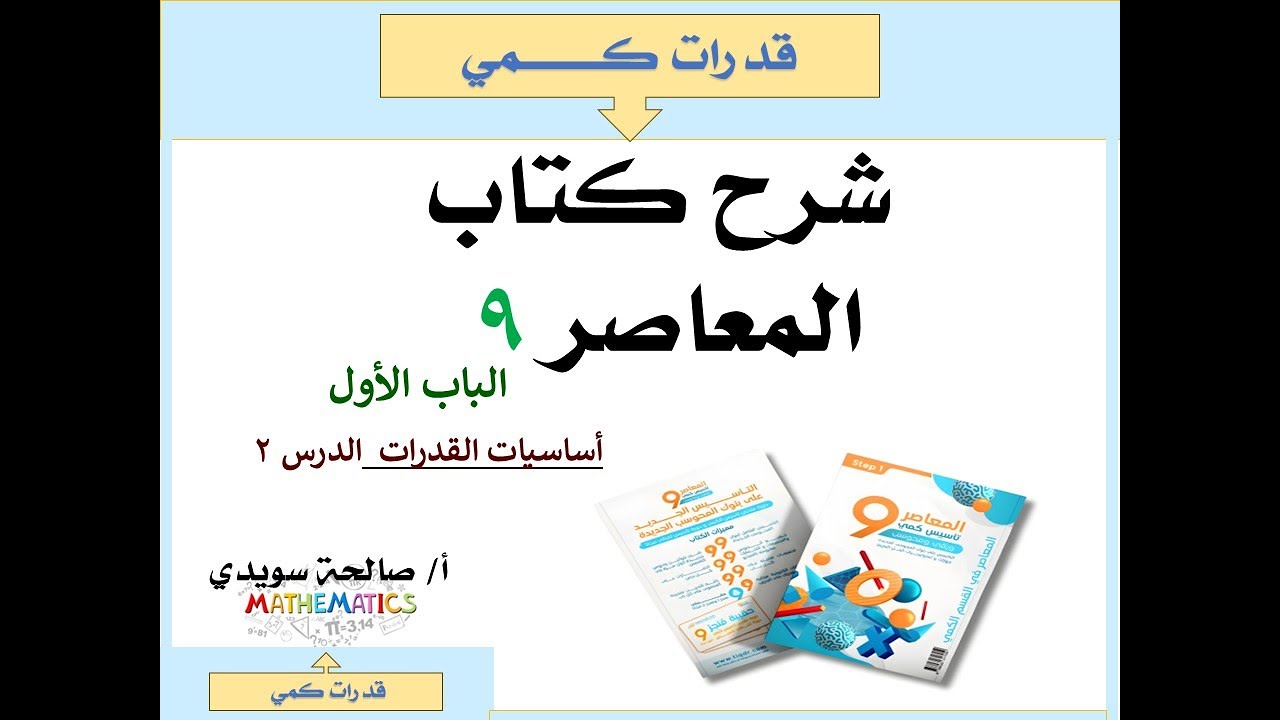 المعاصر 9 الدرس 2 الجزء الثاني   أساسيات في القدرات