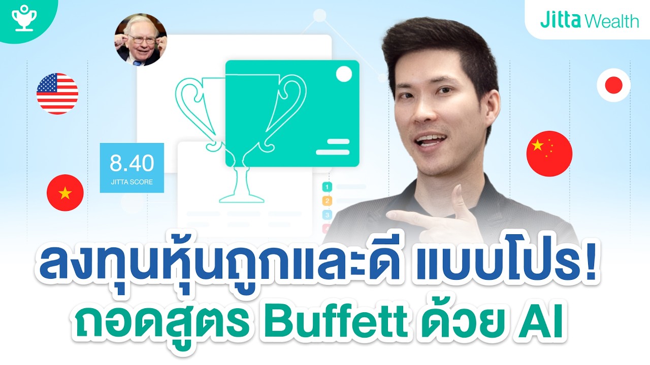 &ldquo;ลงทุนหุ้น&rdquo; แบบเซียน VI ใช้ AI เลือก &ldquo;หุ้นถูกและดี&rdquo; ด้วย Jitta Ranking ผลตอบแทนมีอึ้ง!