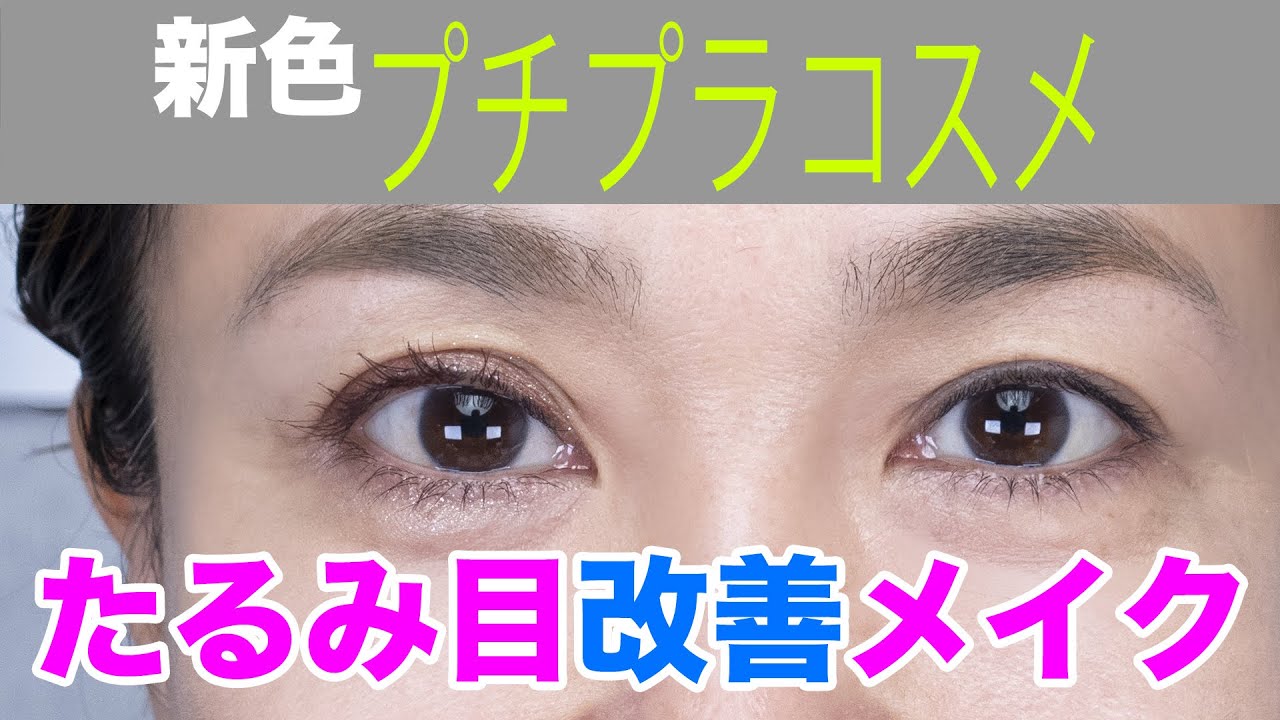【たるみ目】プロが教える！たるみ目に見えなくするメイクテクニック ５選