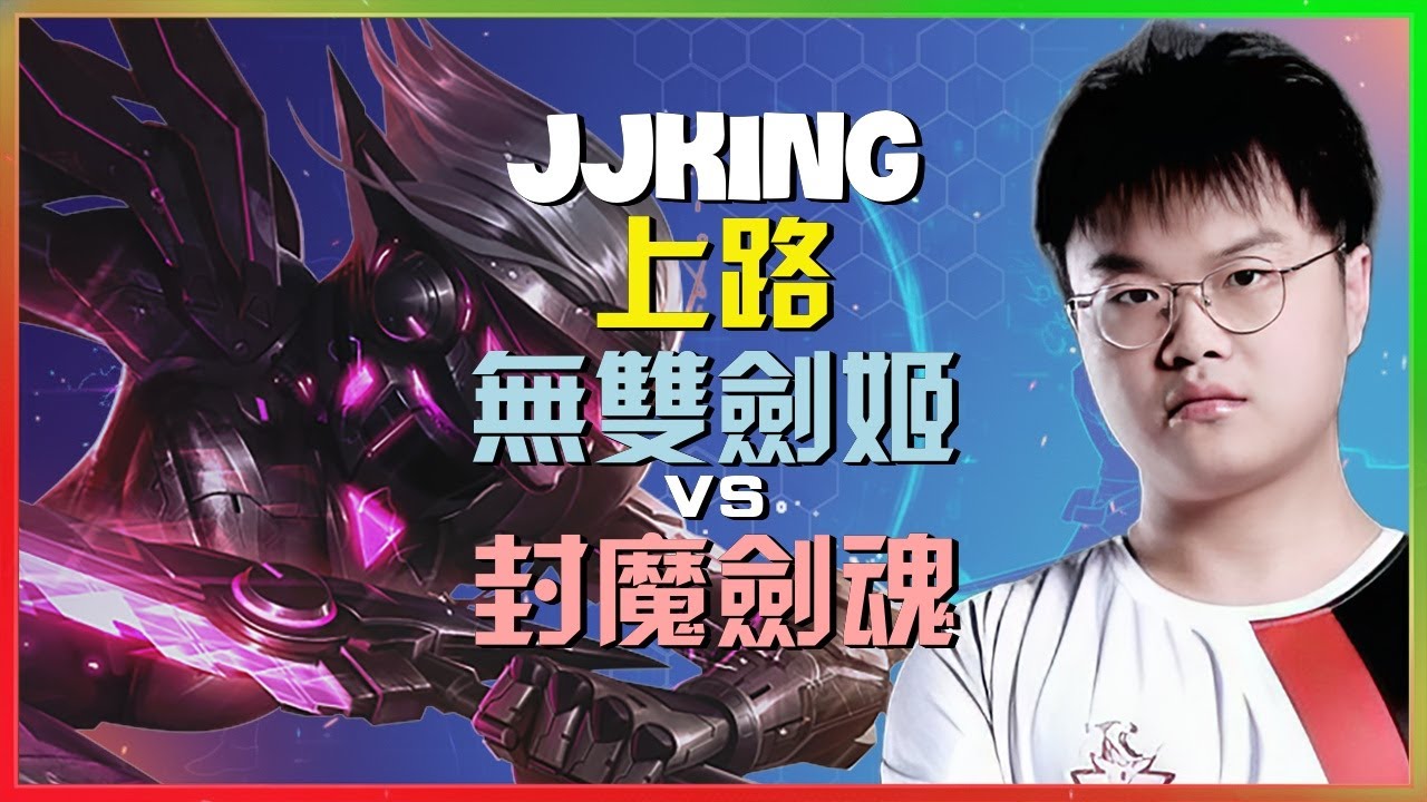 Rank 1 无双剑姬：JJking 超级服务器上路神级操作！ONE SHOT封魔剑魂