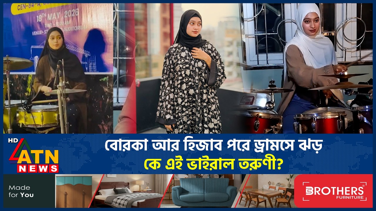 বোরকা আর হিজাব পরে ড্রামসে ঝড়, কে এই ভাইরাল তরুণী? | Viral Girl Hijab Drummer | ATN News