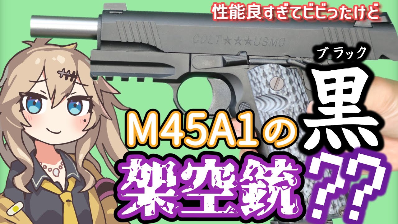 【東京マルイ】COLT M45A1 ブラック 　春日部つむぎ、冥鳴ひまりとみる エアガンレビュー【ガスブローバック】