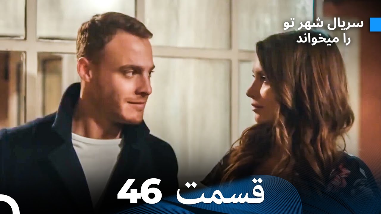 سریال شهر تو را میخواند الحلقة 46 (Dooble Farsi)