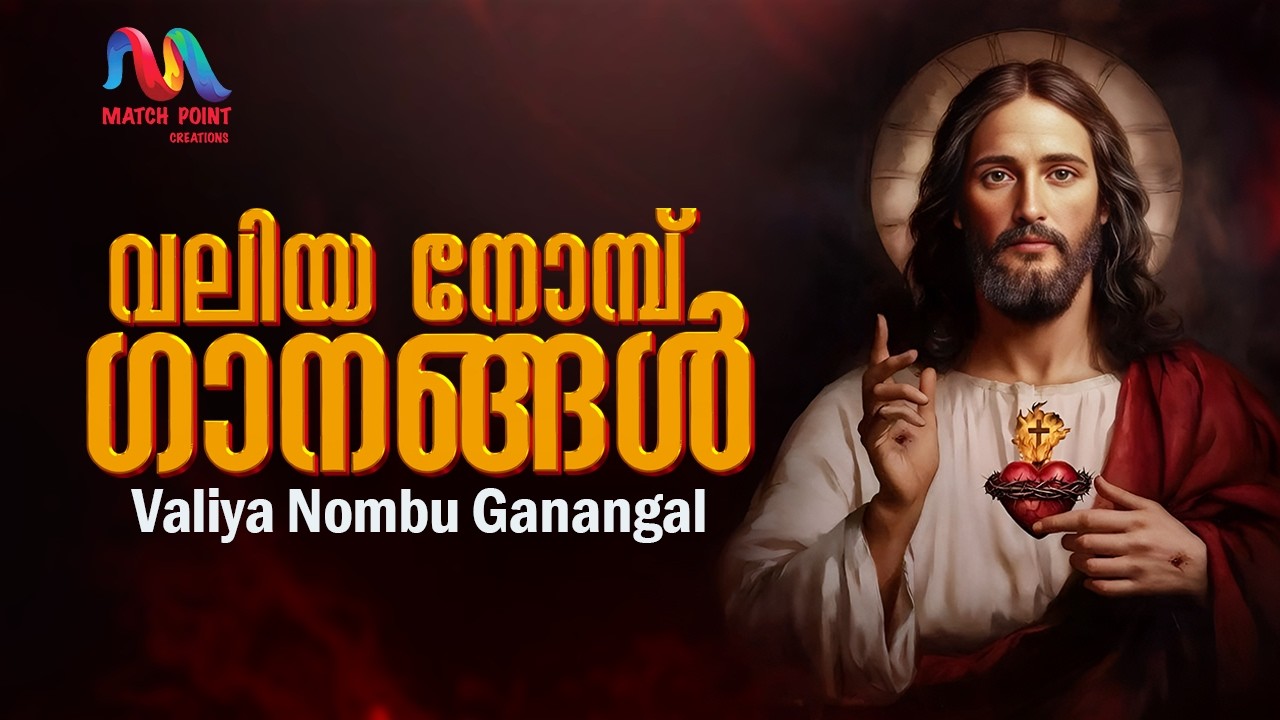 Valiya Nombu Geethangal | വലിയ നോമ്പ് ഗീതങ്ങൾ | Malayalam Christian Songs | Match Point Faith |