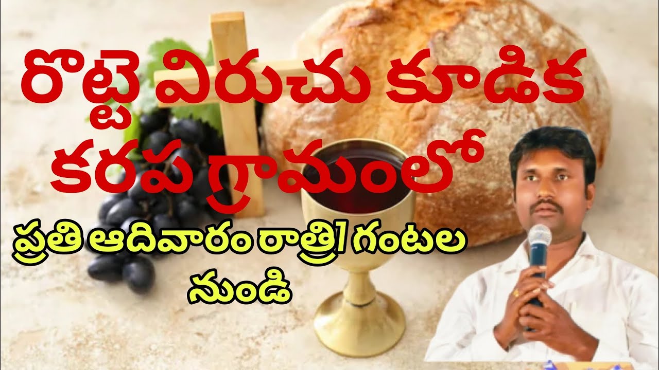 కరప గ్రామ లో (రొట్టె విరుచు కూడిక ) 01 = 02= 2026