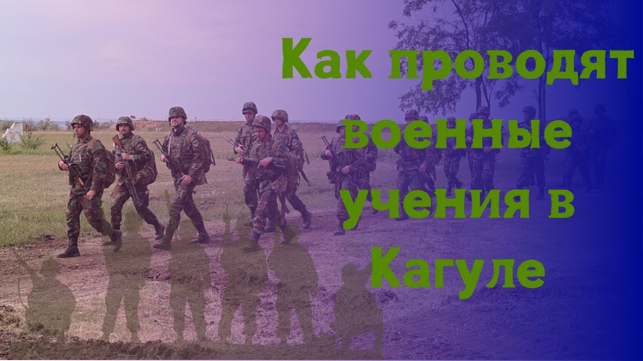 «Мы — мужчины, и должны уметь защищать». В Кагуле прошли военные учения