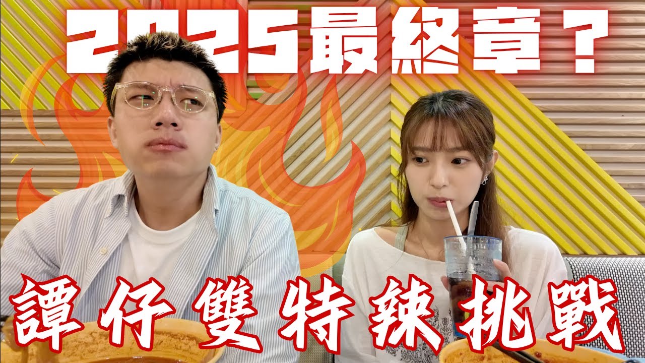 🇭🇰香港食辣最終章：譚仔雙特辣挑戰(特特多麻) Feat. @KYAWU07