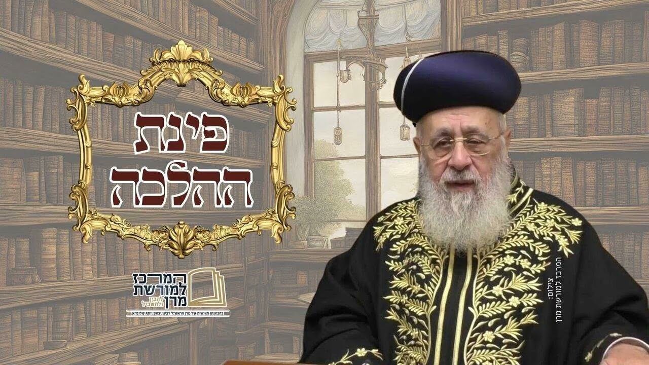 האם יש לברך בשם ומלכות על הרעמים והברקים? | פינת ההלכה ממרן הרב יצחק יוסף
