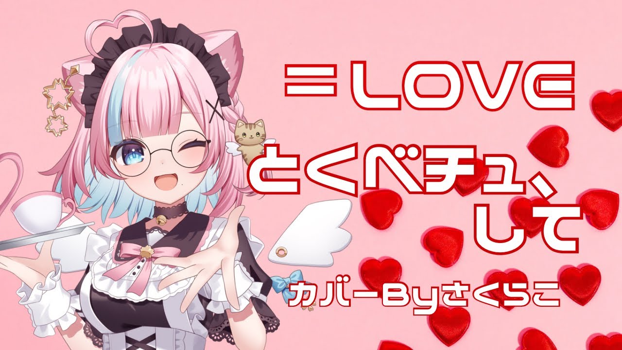 【ポケカラで歌ってみた】とくべチュ、して【＝LOVE】
