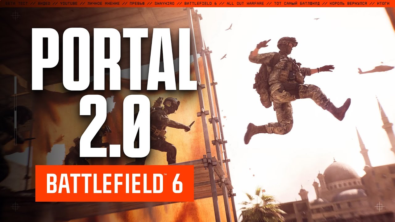 Portal 2.0 в Battefield 6 - это ИНСЭЙН!