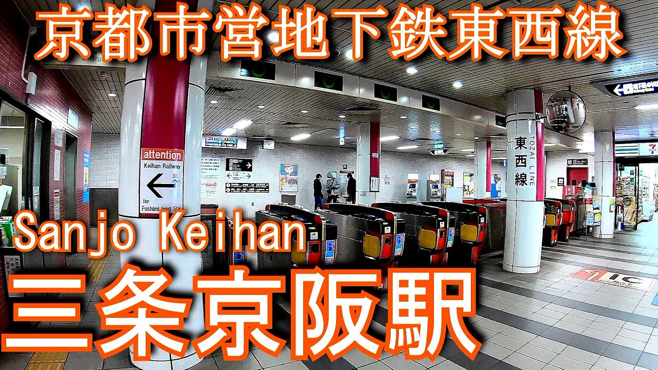京都市営地下鉄東西線　三条京阪駅に潜ってみた Sanjo Keihan Station. Kyoto Municipal Transportationl Subway Tozai Line