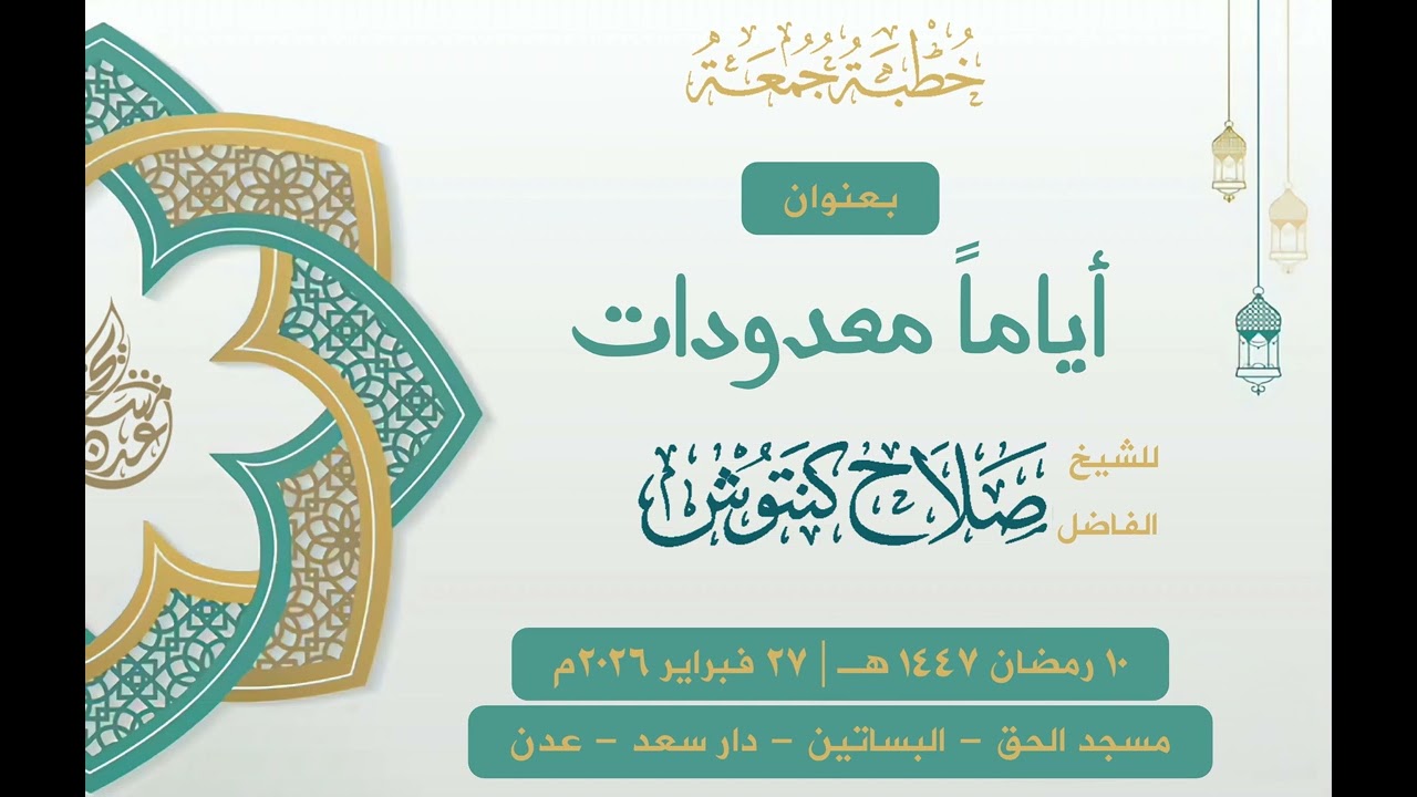 خطبة الجمعة بعنوان: أياماً معدودات | الشيخ صلاح كنتوش