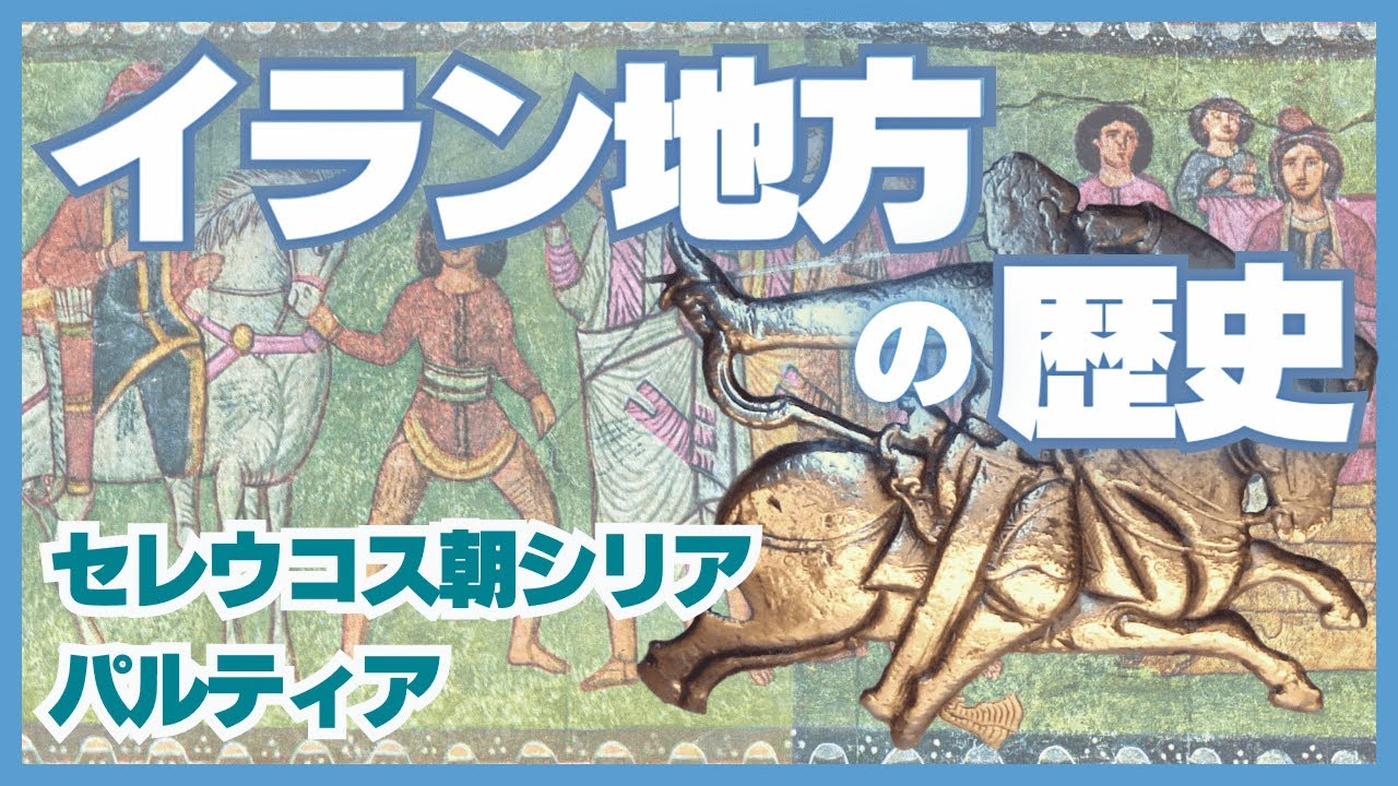 #09 イラン地方の歴史：セレウコス朝シリアとパルティア【世界史】