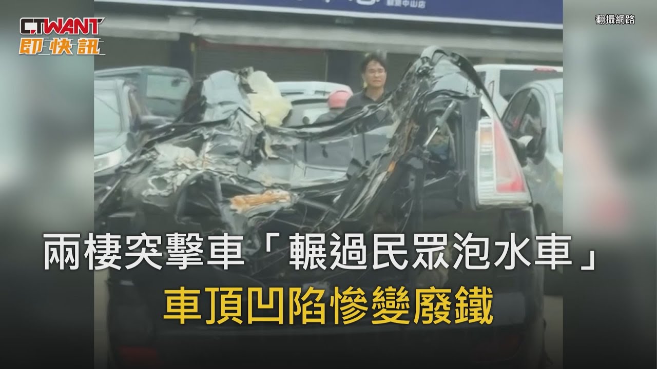 CTWANT 即時新聞 / 兩棲突擊車「輾過民眾泡水車」　車頂凹陷慘變廢鐵
