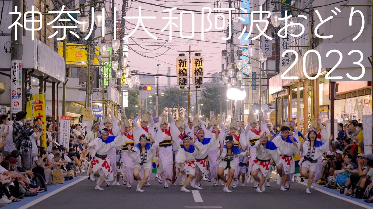 神奈川大和阿波おどり2023 Awaodori in Yamato Kanagawa Japan 4K HDR