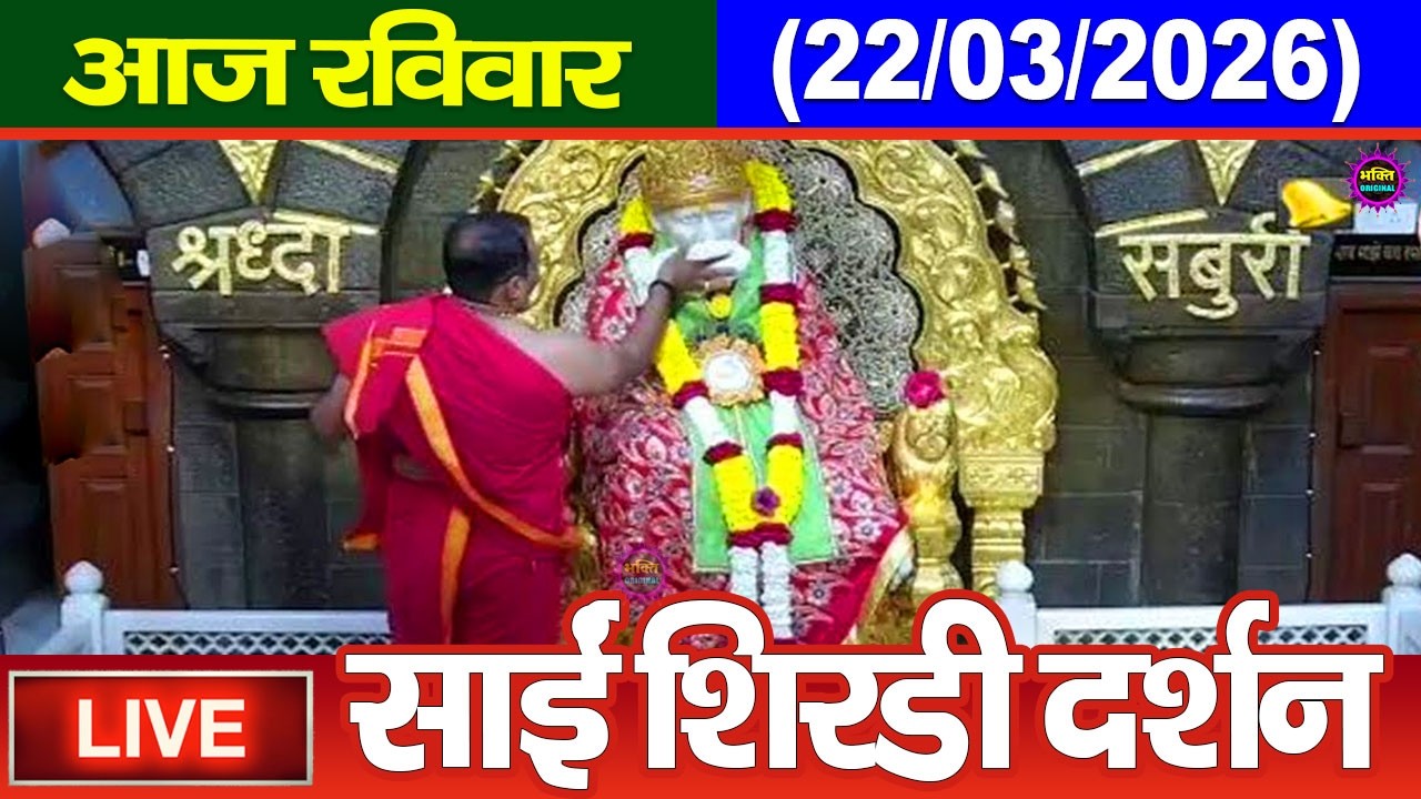 🔴 Live Shirdi Sai Baba Temple :  20 March 2026 | Shirdi Sai Baba Live Darshan