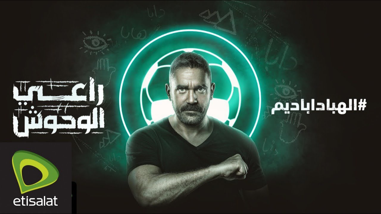 الهباداباديم الهتاف الرسمي لتشجيع الوحوش المصرية