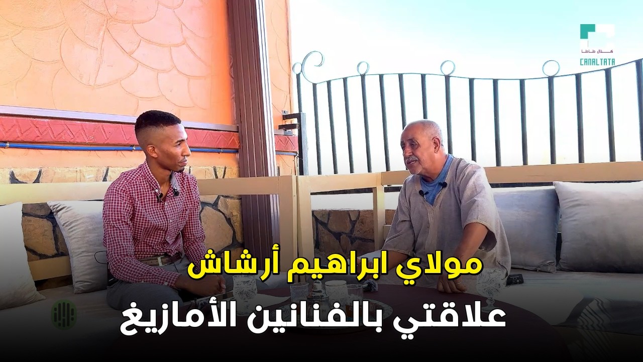 علاقة مولاي ابراهيم ارشاش بالفنانين الأمازيغ