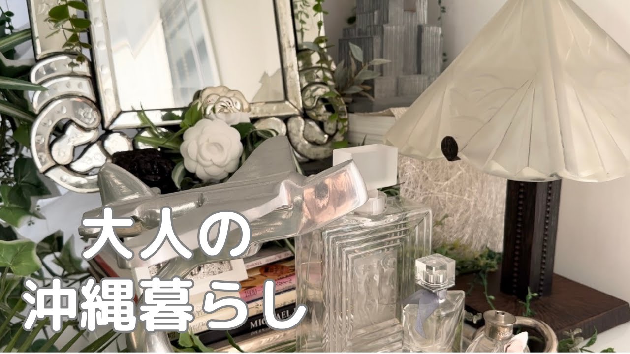 【沖縄シニアVlog】✨帰京編➕/東京都庭園美術館/HERMES ボリード秘話/自宅のアールデコ逸品のご紹介 /可愛いインコがやって来た/love art deco💕