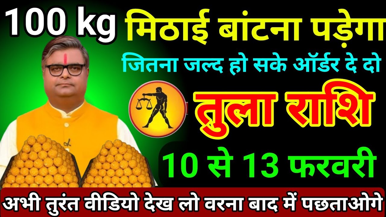 तुला राशि 08 से 11 फरवरी 2026/100kg मिठाई बांटना पड़ेगा जितना जल्द हो सके ऑर्डर दे दो/Tula Rashi 